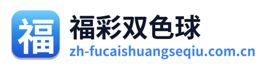 福彩双色球